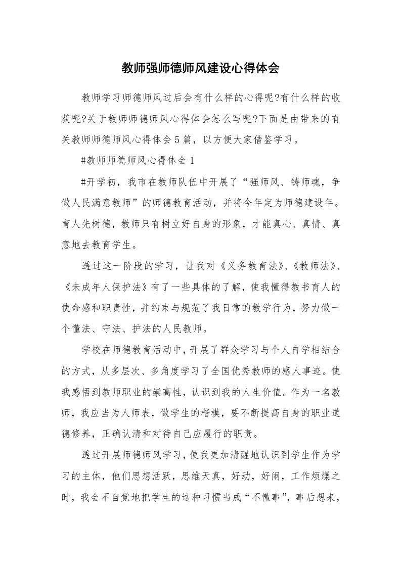 教学心得_教师强师德师风建设心得体会