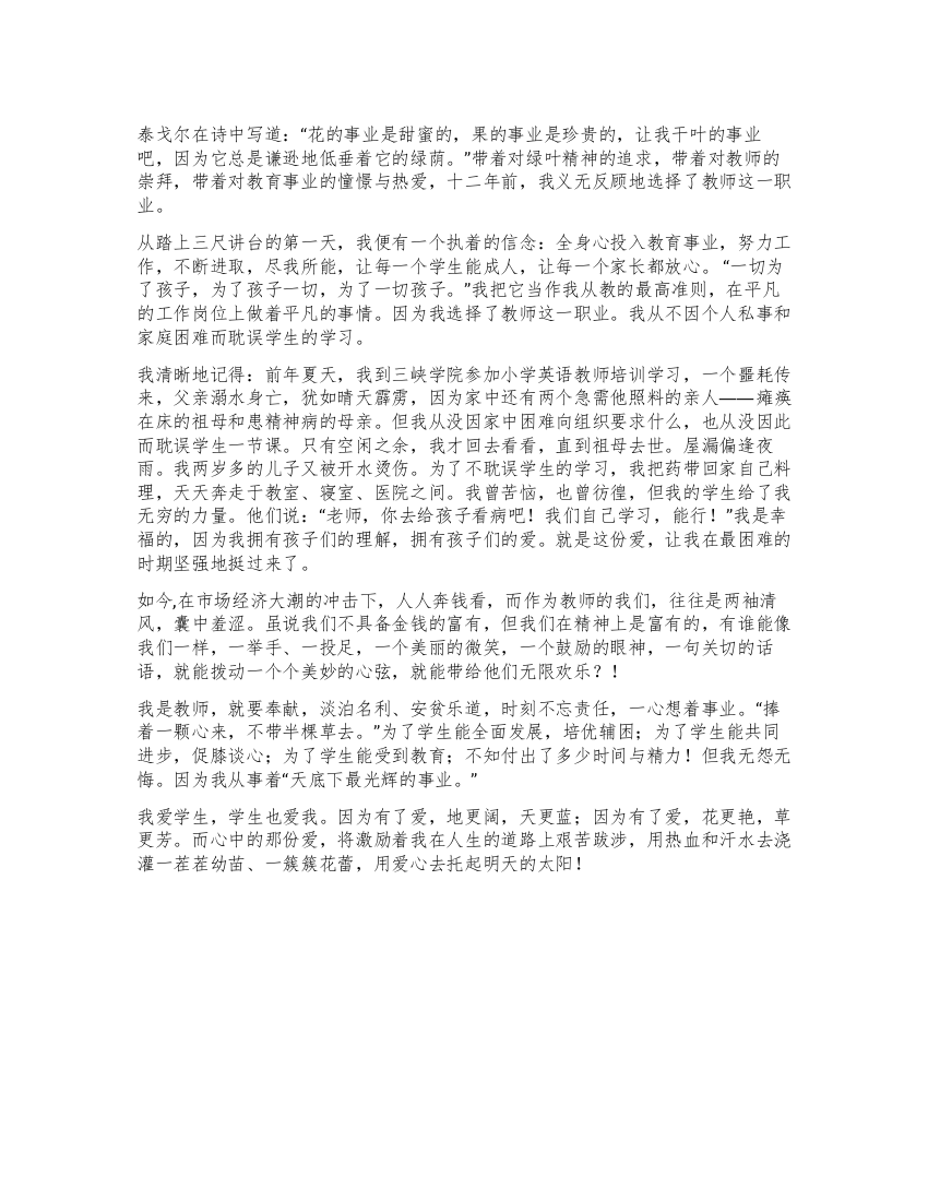 小学教师演讲为了心中那份爱