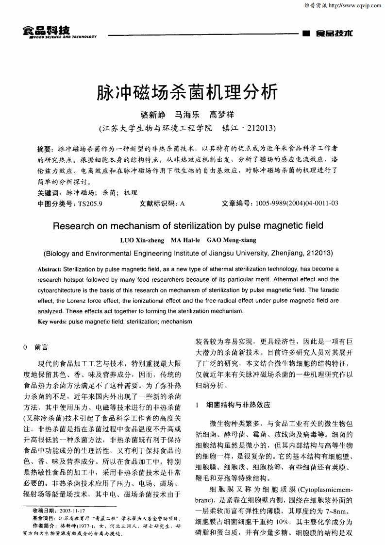 脉冲磁场杀菌机理分析.pdf