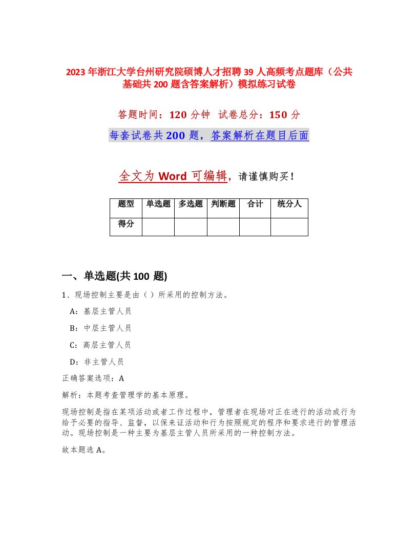 2023年浙江大学台州研究院硕博人才招聘39人高频考点题库公共基础共200题含答案解析模拟练习试卷