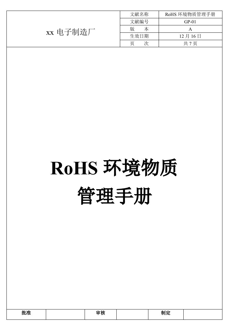 ROHS环境物质管理手册