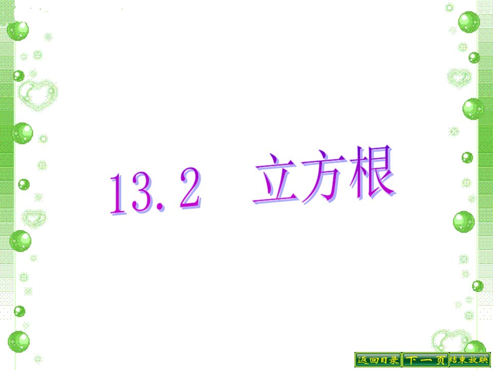 八年级数学立方根省名师优质课赛课获奖课件市赛课一等奖课件