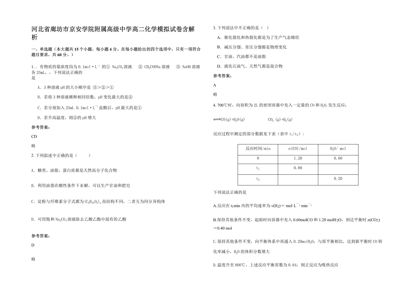 河北省廊坊市京安学院附属高级中学高二化学模拟试卷含解析