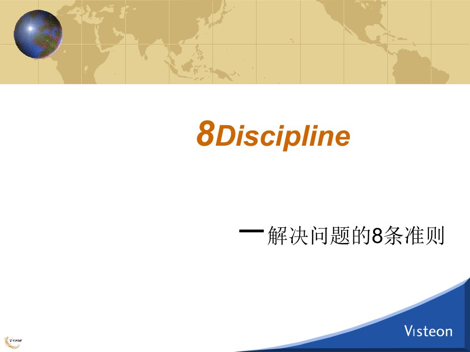 8Discipline-解决问题的8条准则(1)