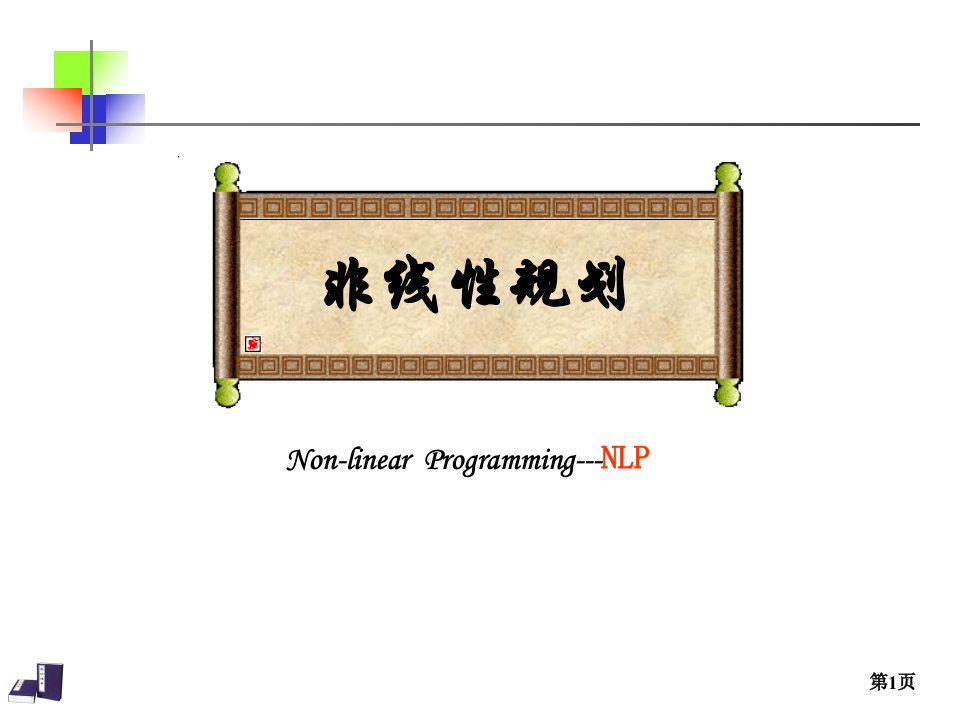 非线性规划教学PPT