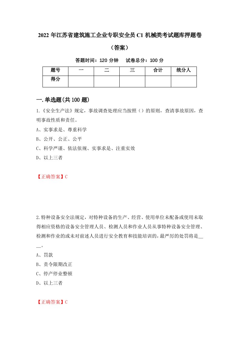 2022年江苏省建筑施工企业专职安全员C1机械类考试题库押题卷答案18