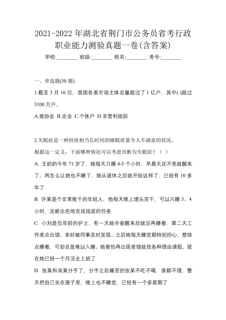 2021-2022年湖北省荆门市公务员省考行政职业能力测验真题一卷含答案