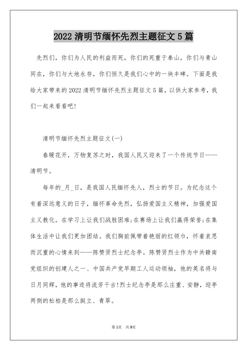 2022清明节缅怀先烈主题征文5篇