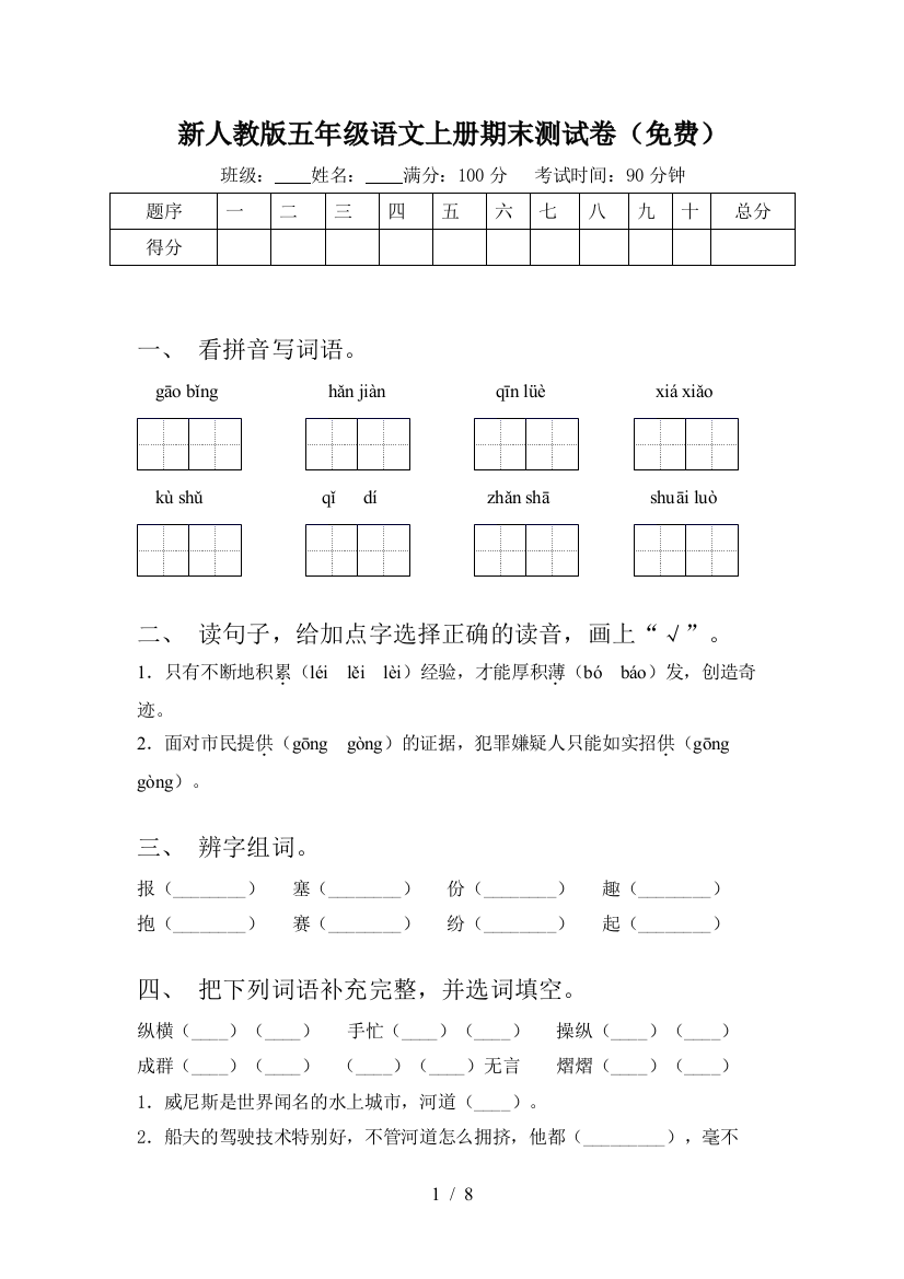 新人教版五年级语文上册期末测试卷(免费)