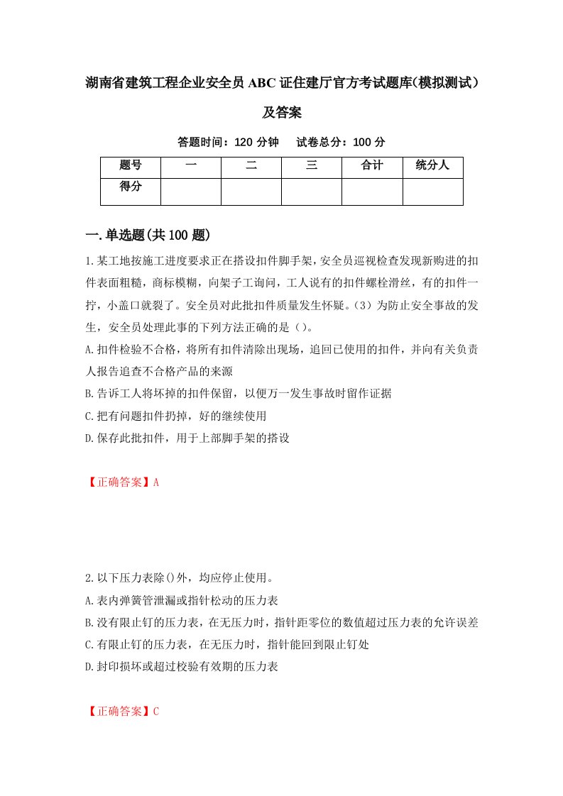 湖南省建筑工程企业安全员ABC证住建厅官方考试题库模拟测试及答案41