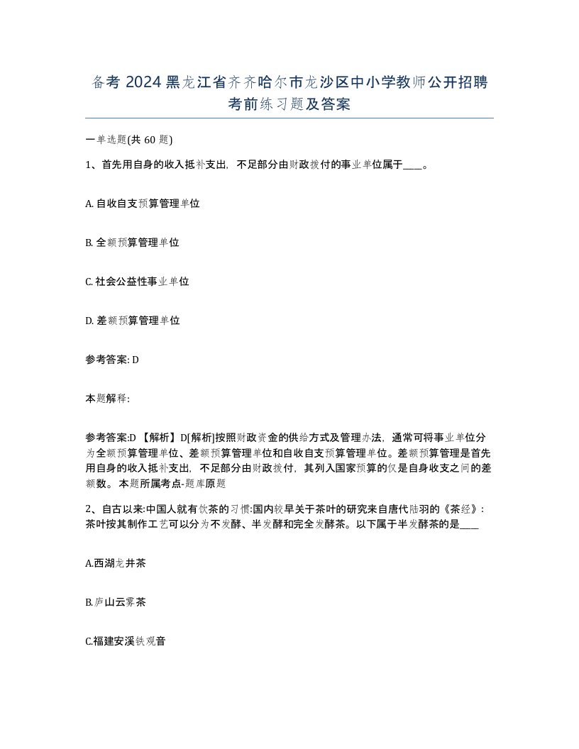 备考2024黑龙江省齐齐哈尔市龙沙区中小学教师公开招聘考前练习题及答案