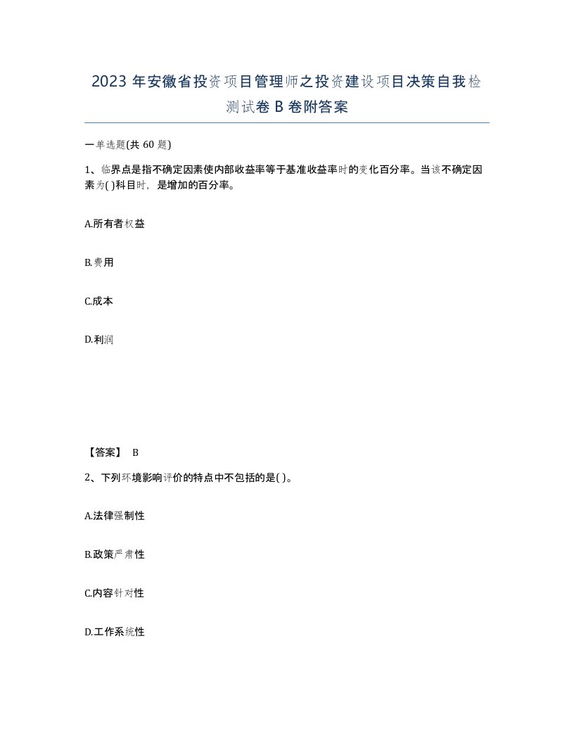 2023年安徽省投资项目管理师之投资建设项目决策自我检测试卷B卷附答案