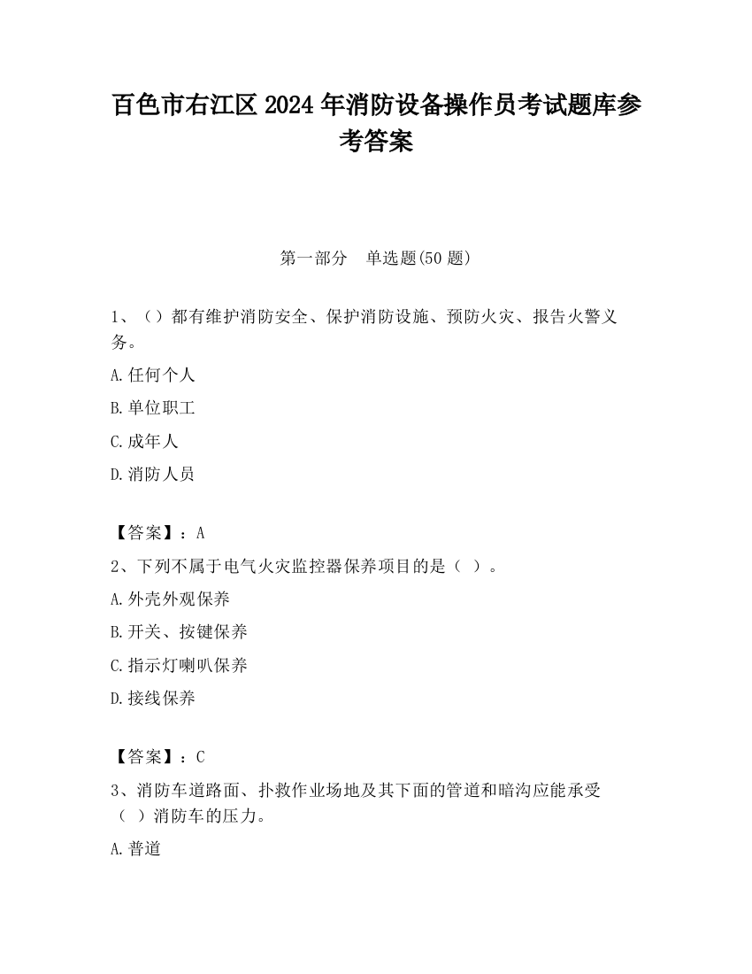 百色市右江区2024年消防设备操作员考试题库参考答案