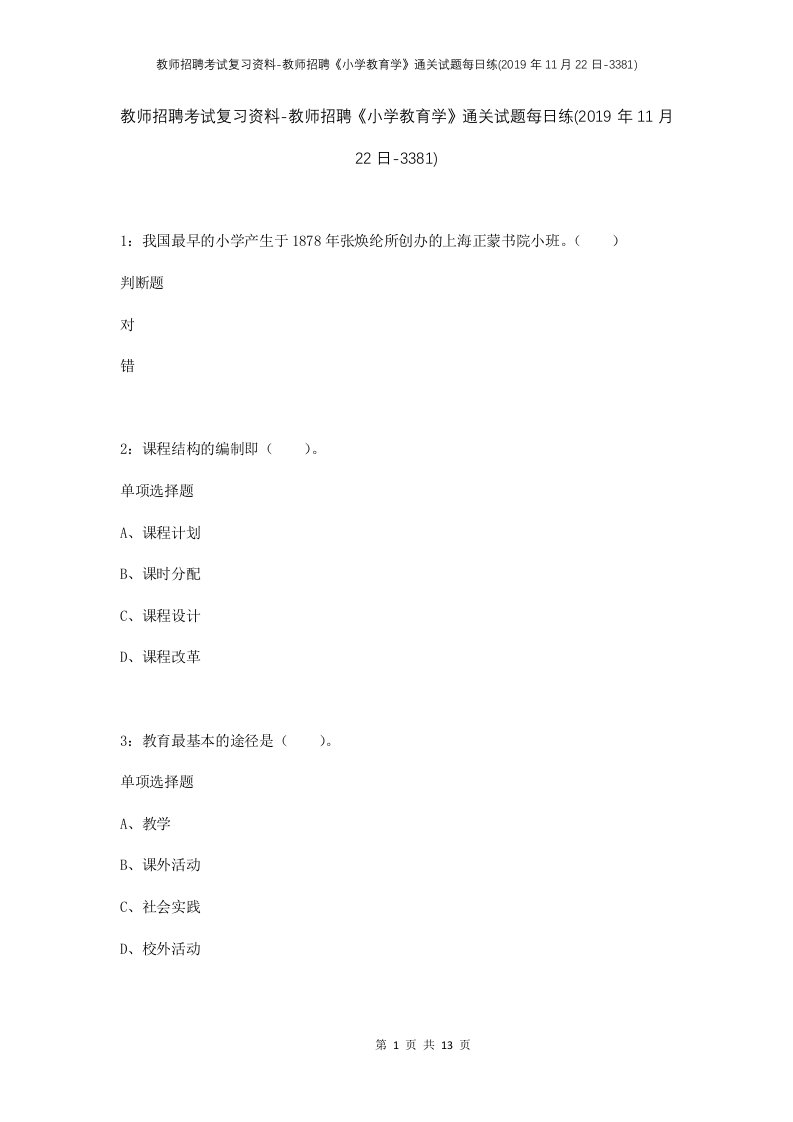 教师招聘考试复习资料-教师招聘小学教育学通关试题每日练2019年11月22日-3381