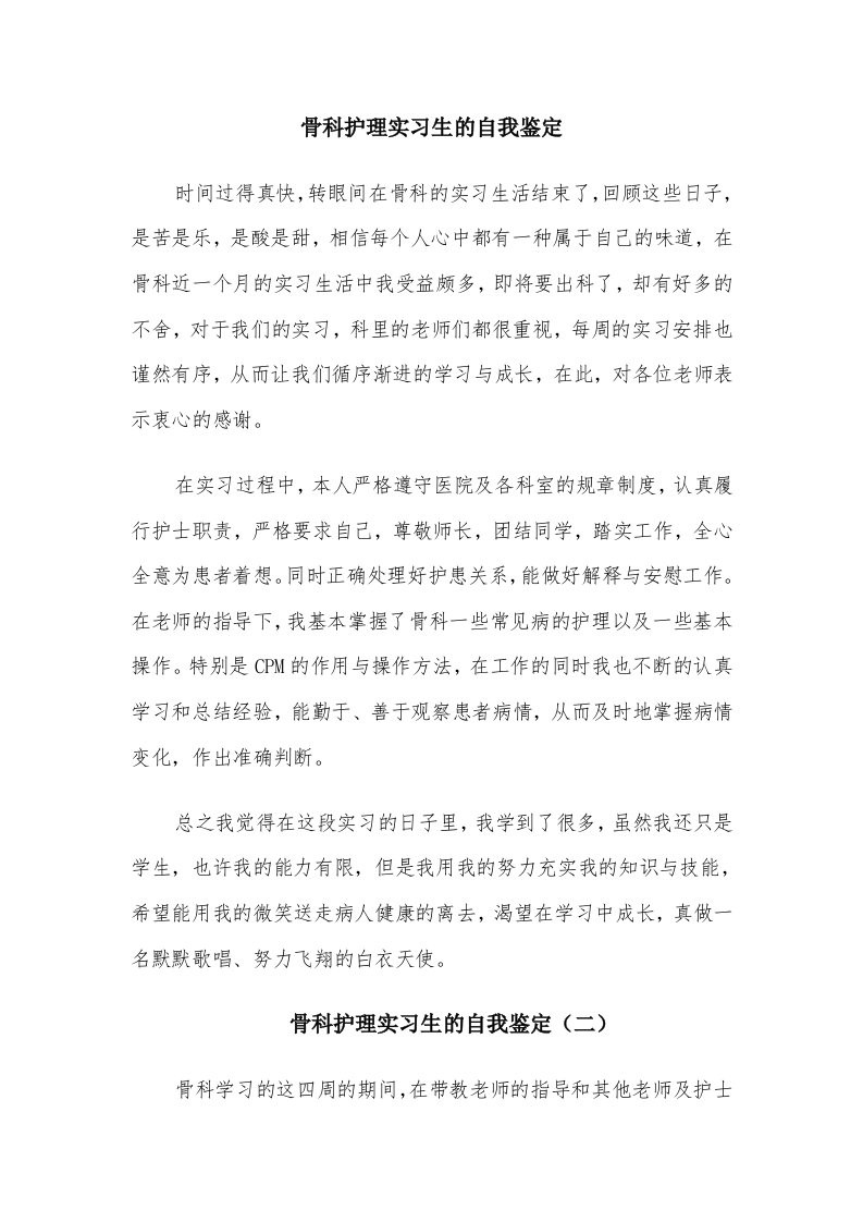 骨科护理实习生的自我鉴定