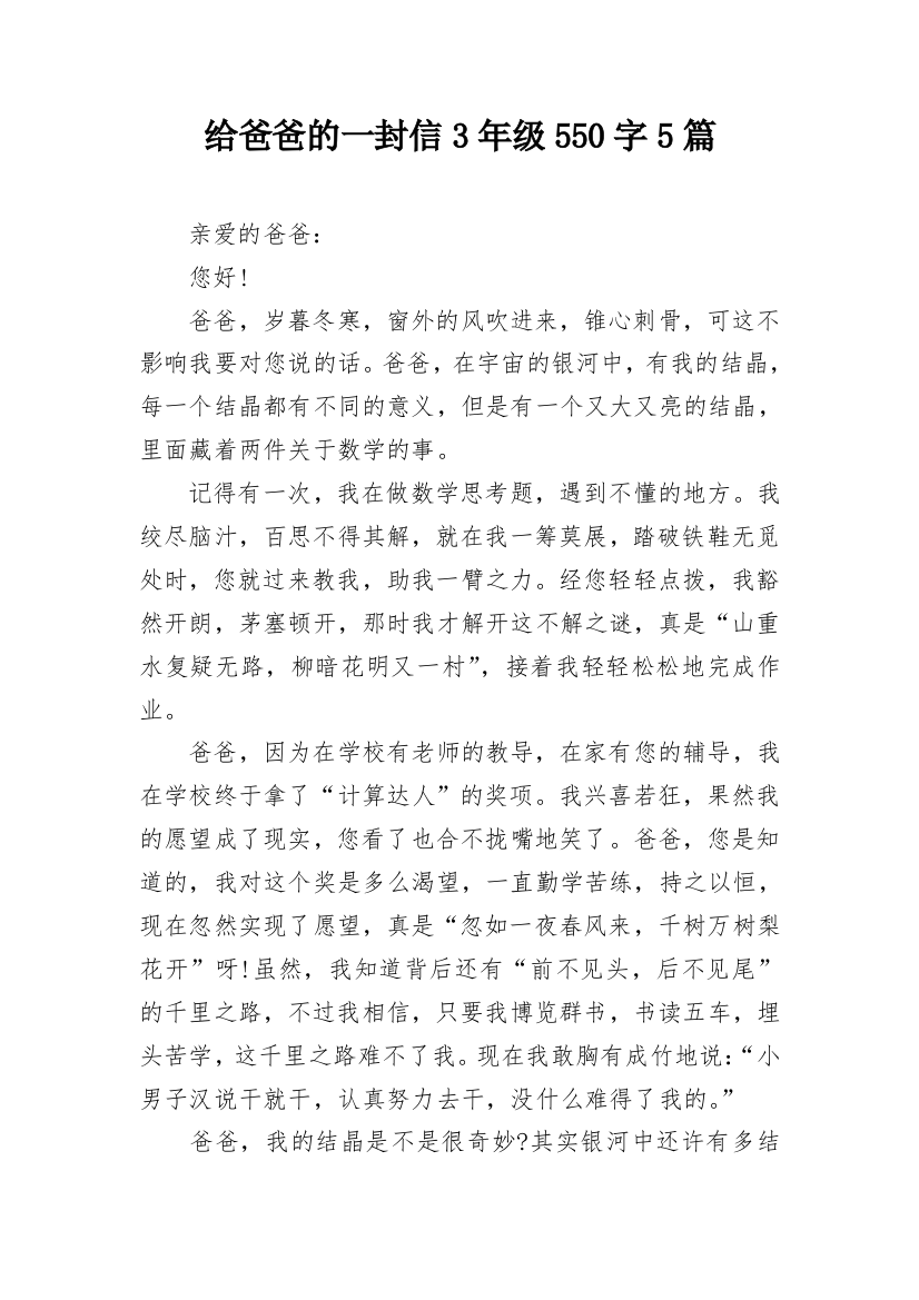 给爸爸的一封信3年级550字5篇