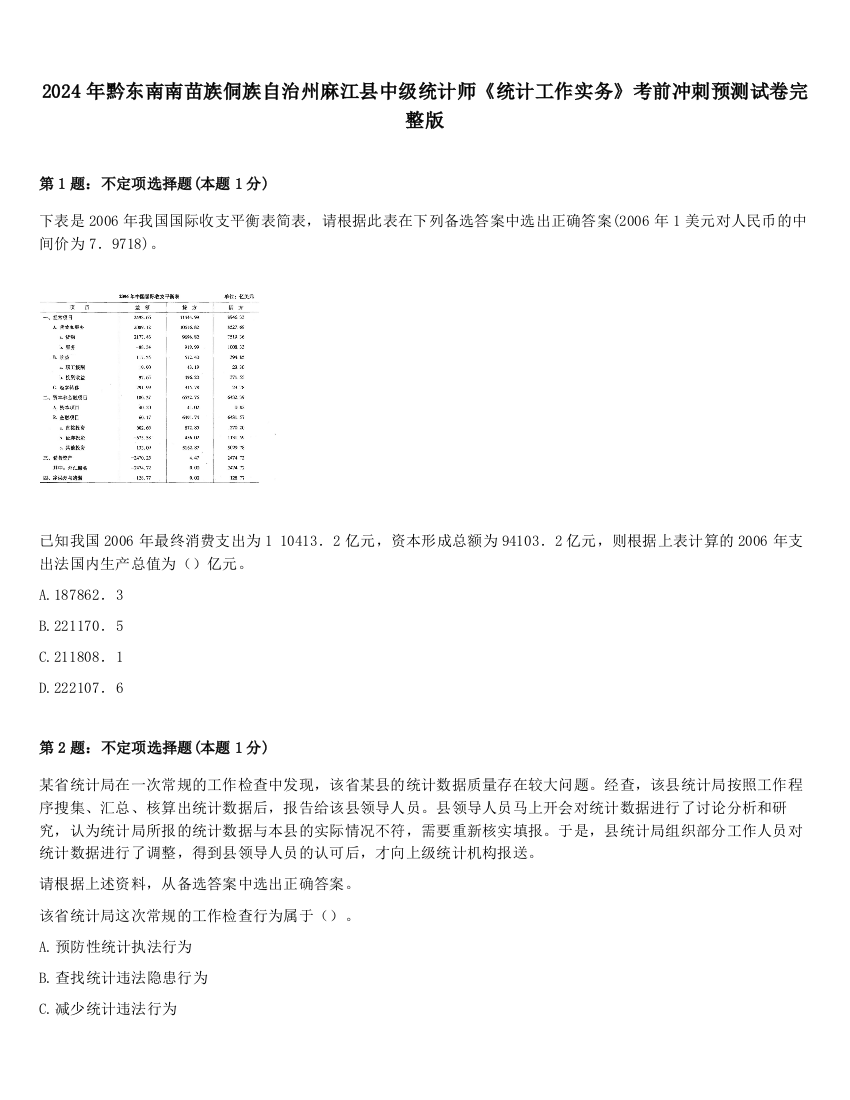 2024年黔东南南苗族侗族自治州麻江县中级统计师《统计工作实务》考前冲刺预测试卷完整版