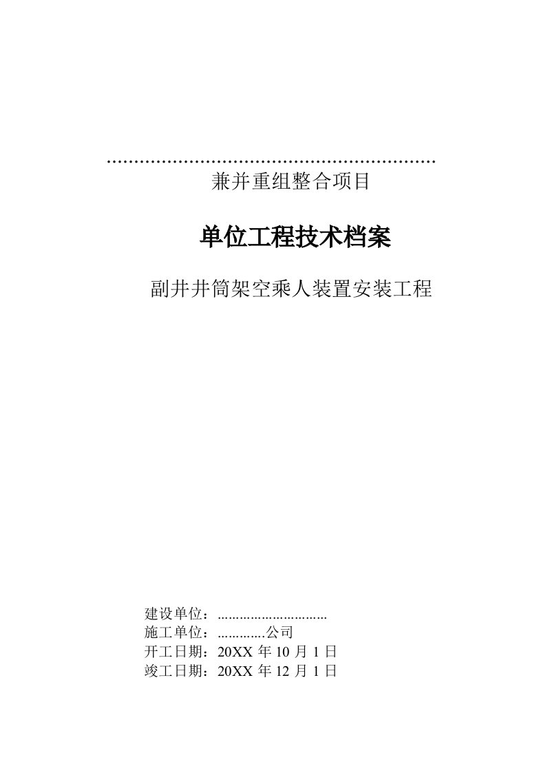 冶金行业-山西某煤矿副井架空乘人器安装竣工移交资料2