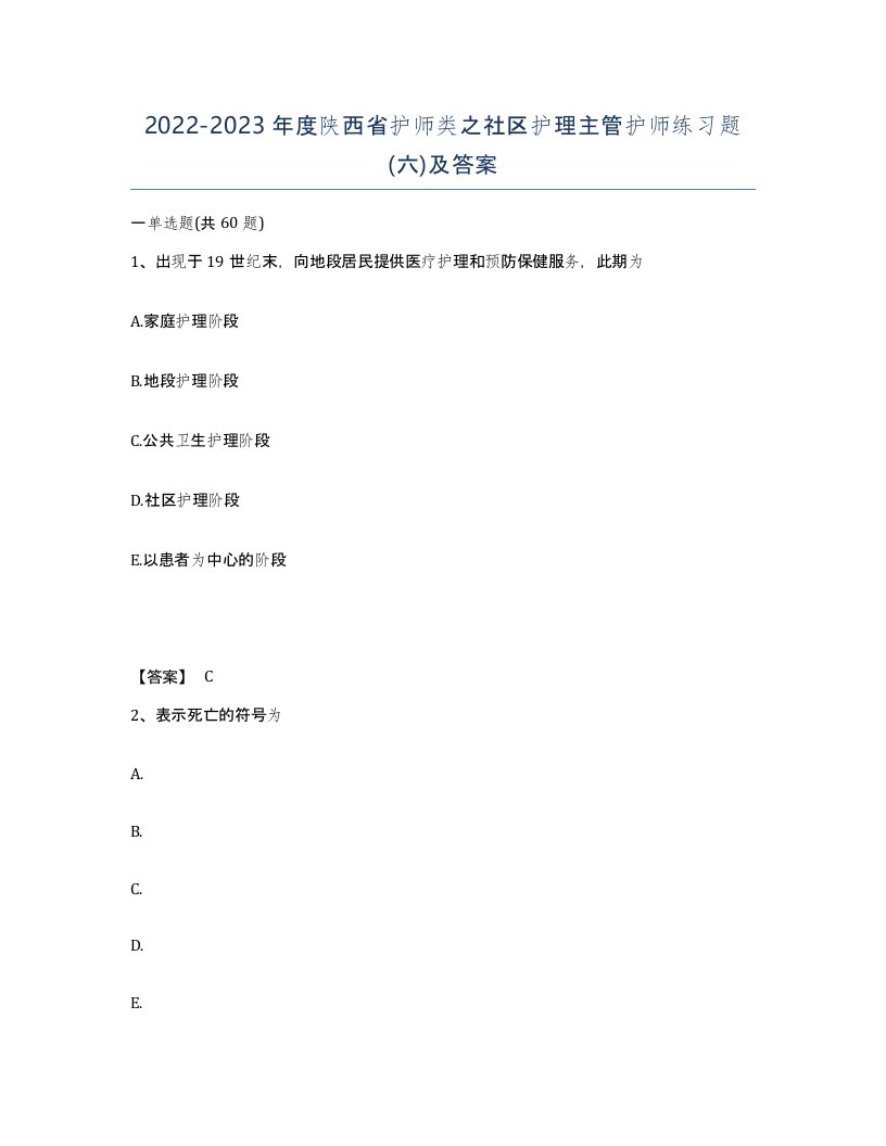 2022-2023年度陕西省护师类之社区护理主管护师练习题六及答案