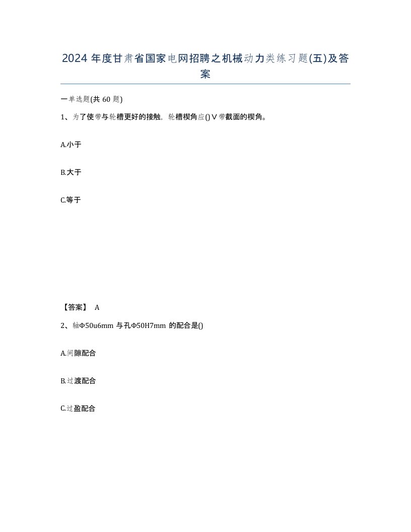 2024年度甘肃省国家电网招聘之机械动力类练习题五及答案