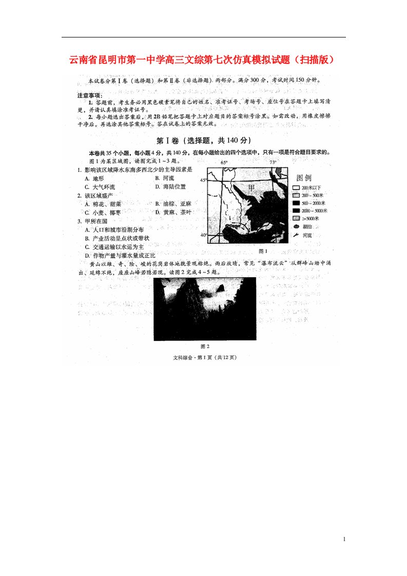 云南省昆明市第一中学高三文综第七次仿真模拟试题（扫描版）