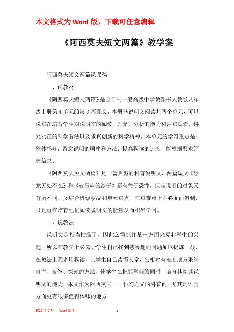 阿西莫夫短文两篇教学案