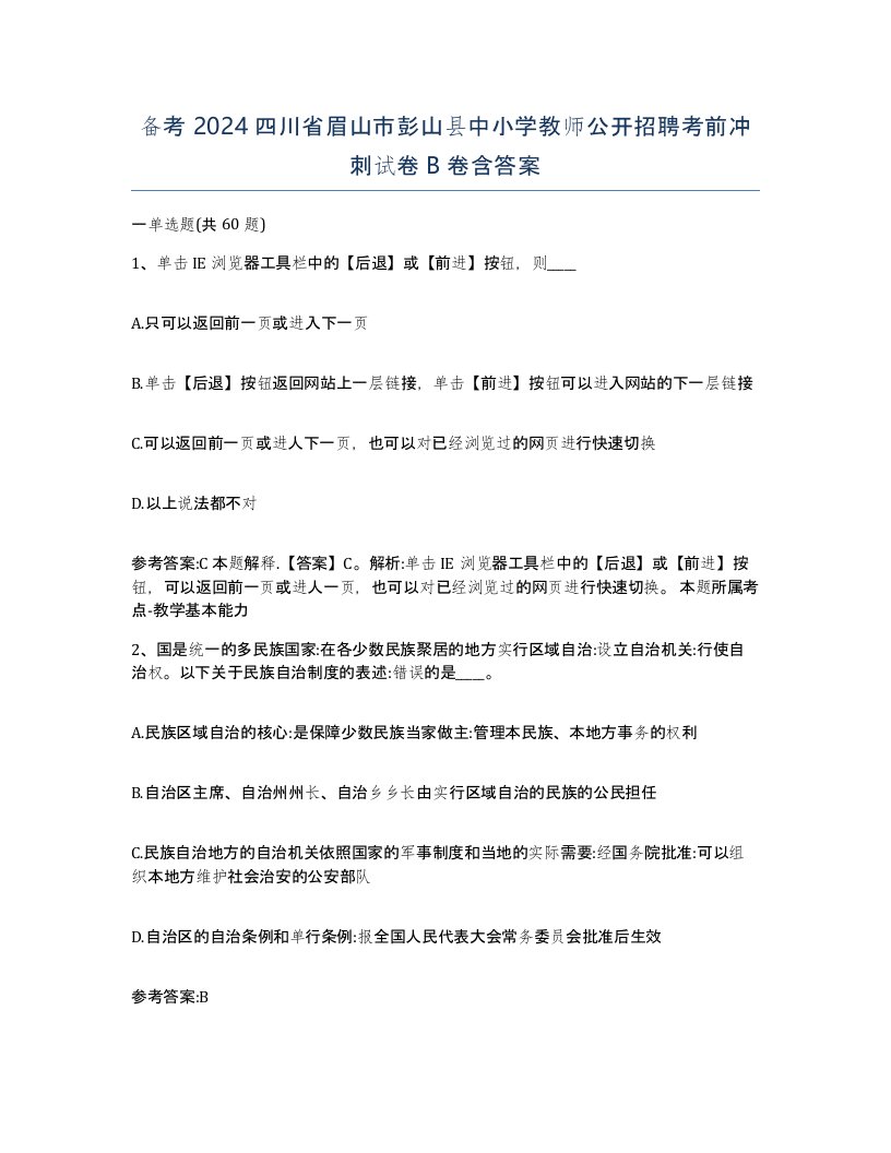 备考2024四川省眉山市彭山县中小学教师公开招聘考前冲刺试卷B卷含答案