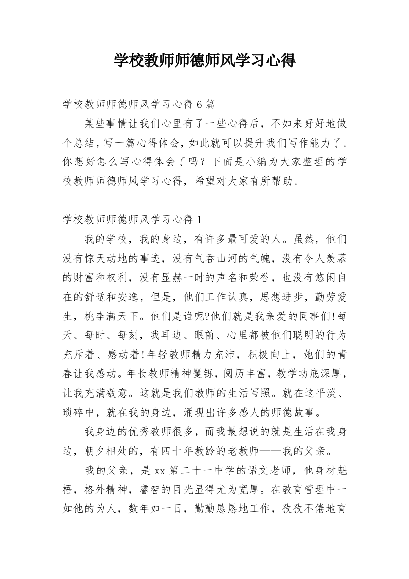 学校教师师德师风学习心得_2