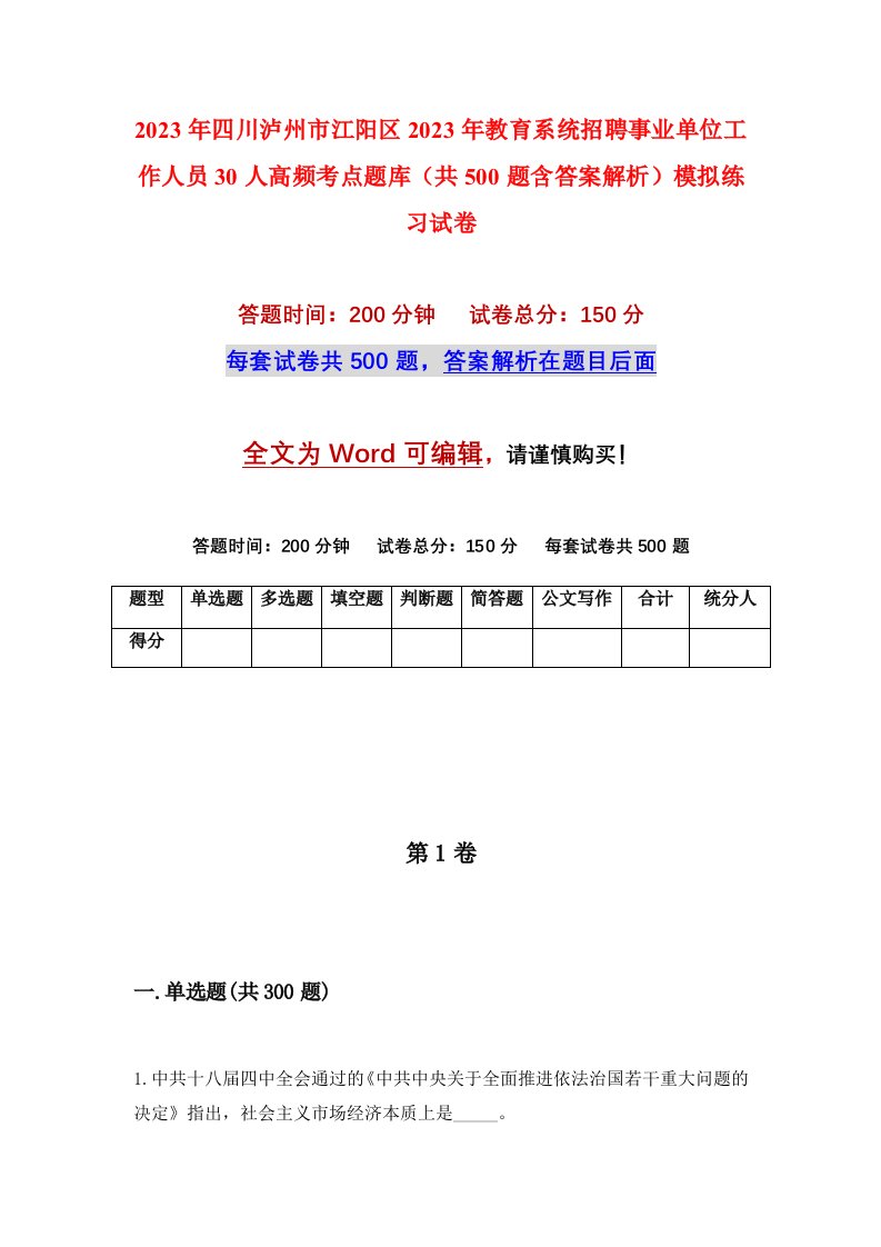 2023年四川泸州市江阳区2023年教育系统招聘事业单位工作人员30人高频考点题库共500题含答案解析模拟练习试卷