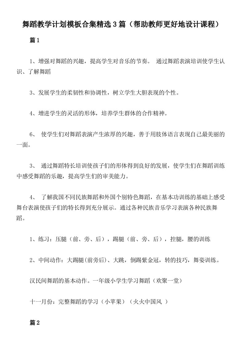 舞蹈教学计划模板合集精选3篇（帮助教师更好地设计课程）