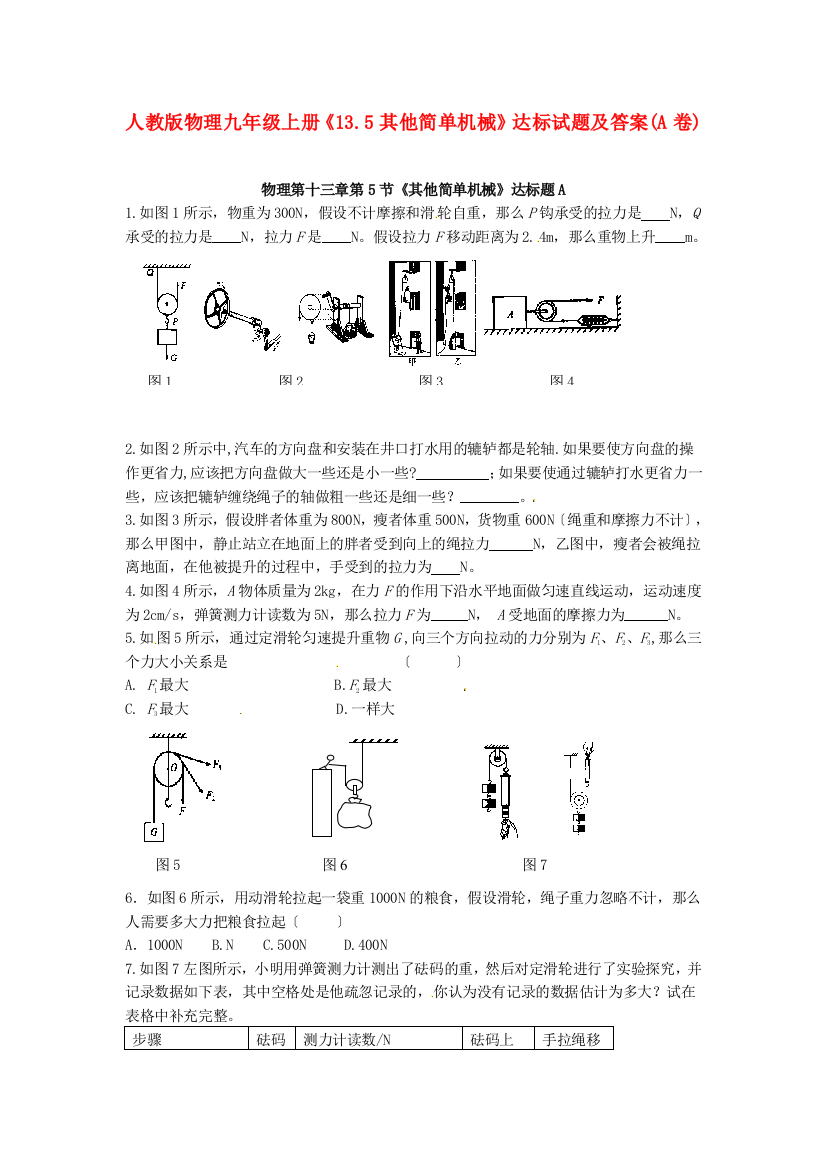 （整理版）人教物理九年级上册《135其他简单机械》达标试题及答案(A卷)