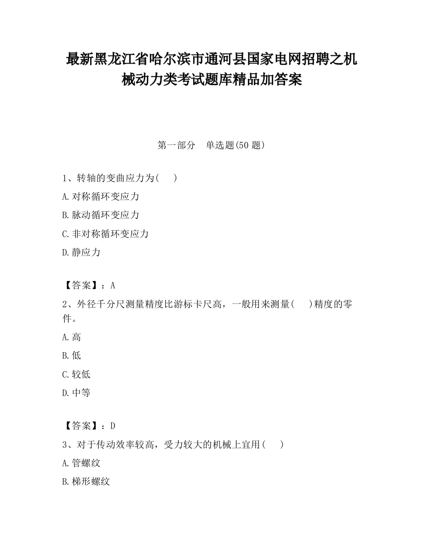 最新黑龙江省哈尔滨市通河县国家电网招聘之机械动力类考试题库精品加答案