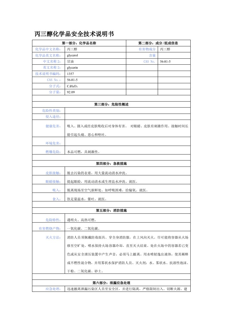 丙三醇化学品安全技术说明书