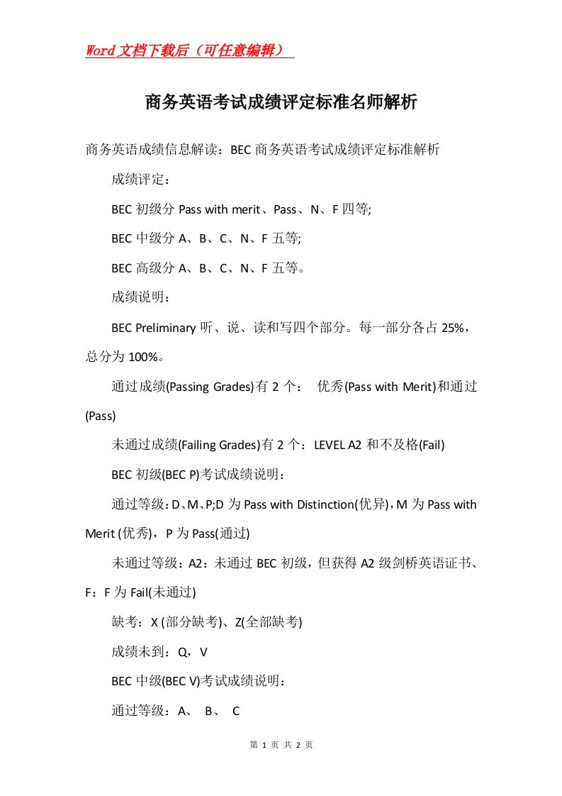 商务英语考试成绩评定标准名师解析