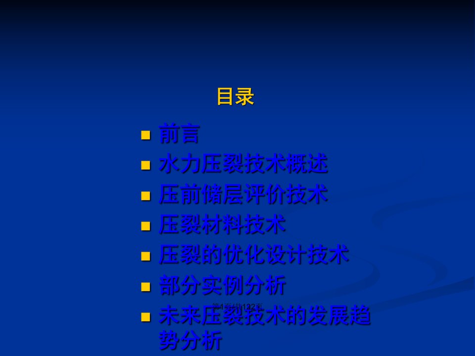 低渗透油气藏水力压裂工艺技术