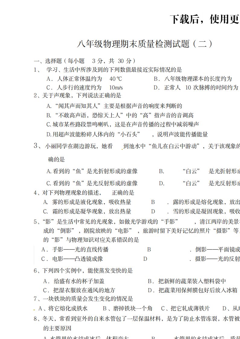 2023年精品八年级物理期末质量检测试卷(最新版)二试卷(最新版)、超详细解析答案