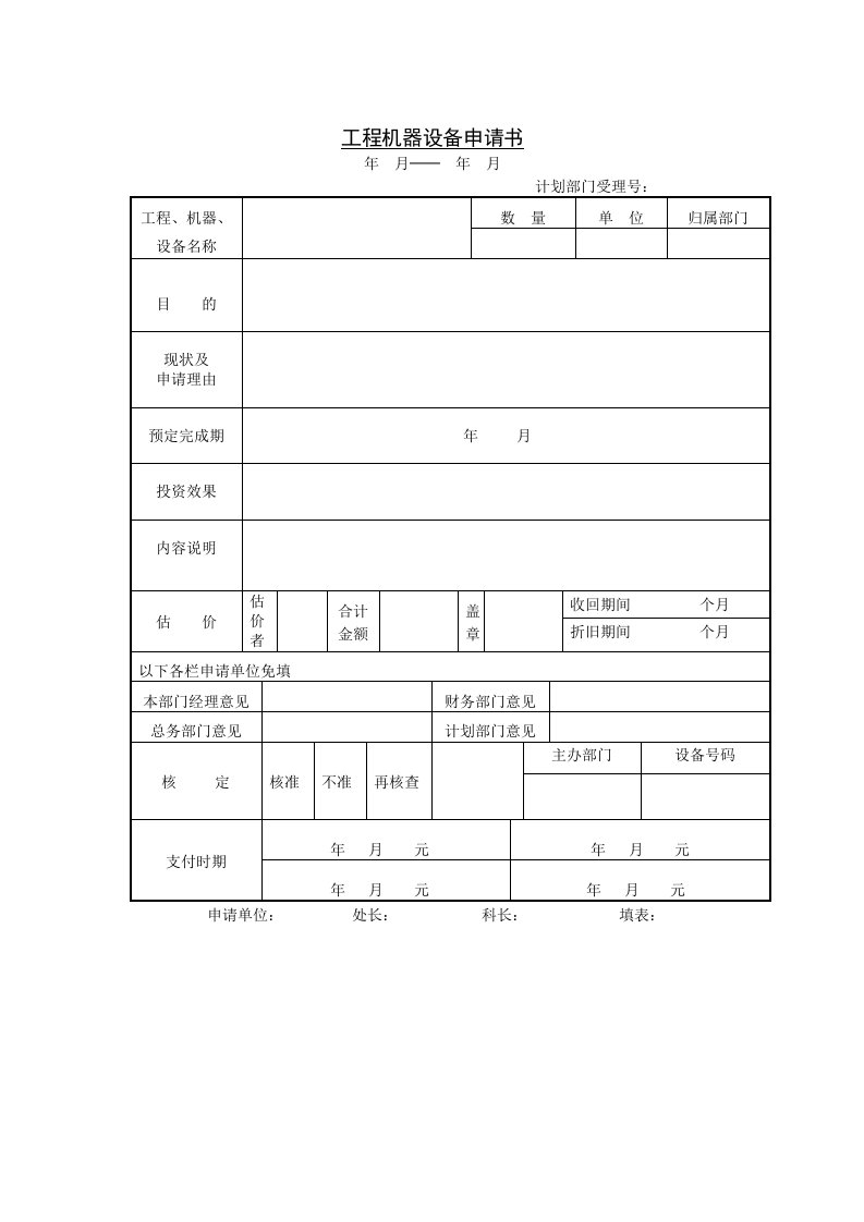 【管理精品】工程机器设备申请书