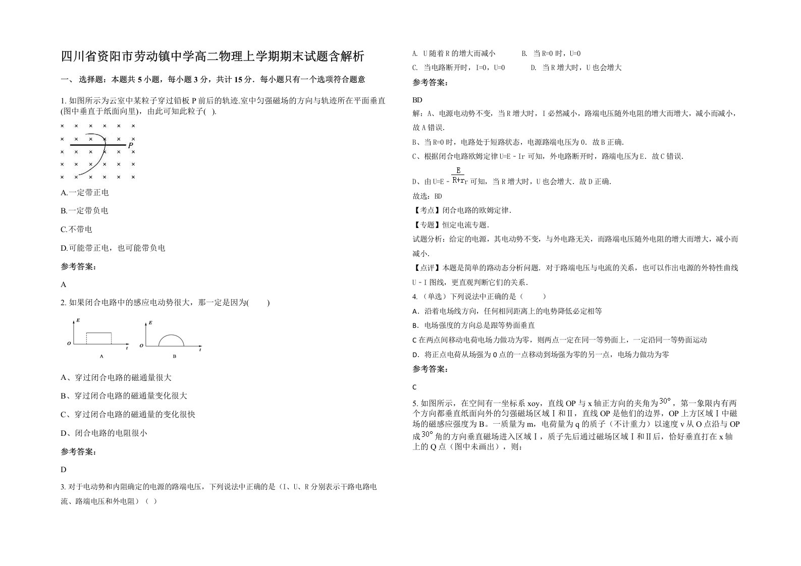 四川省资阳市劳动镇中学高二物理上学期期末试题含解析