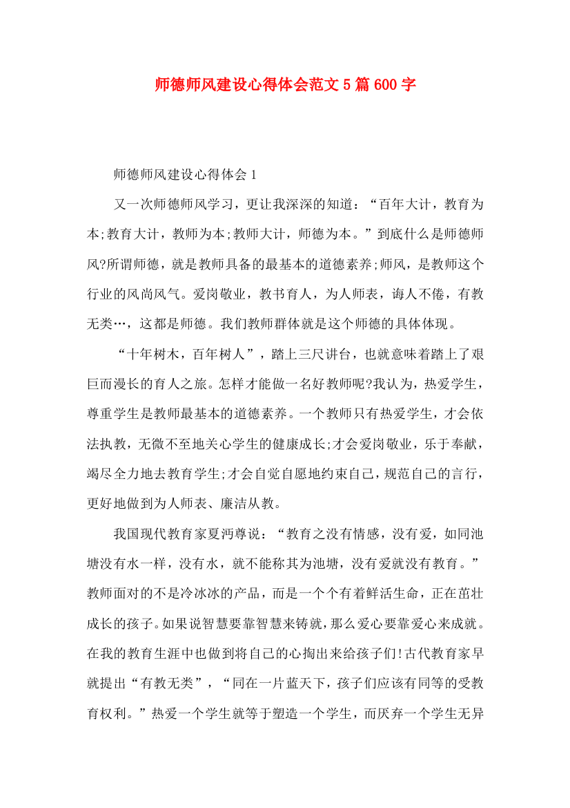 师德师风建设心得体会范文5篇600字