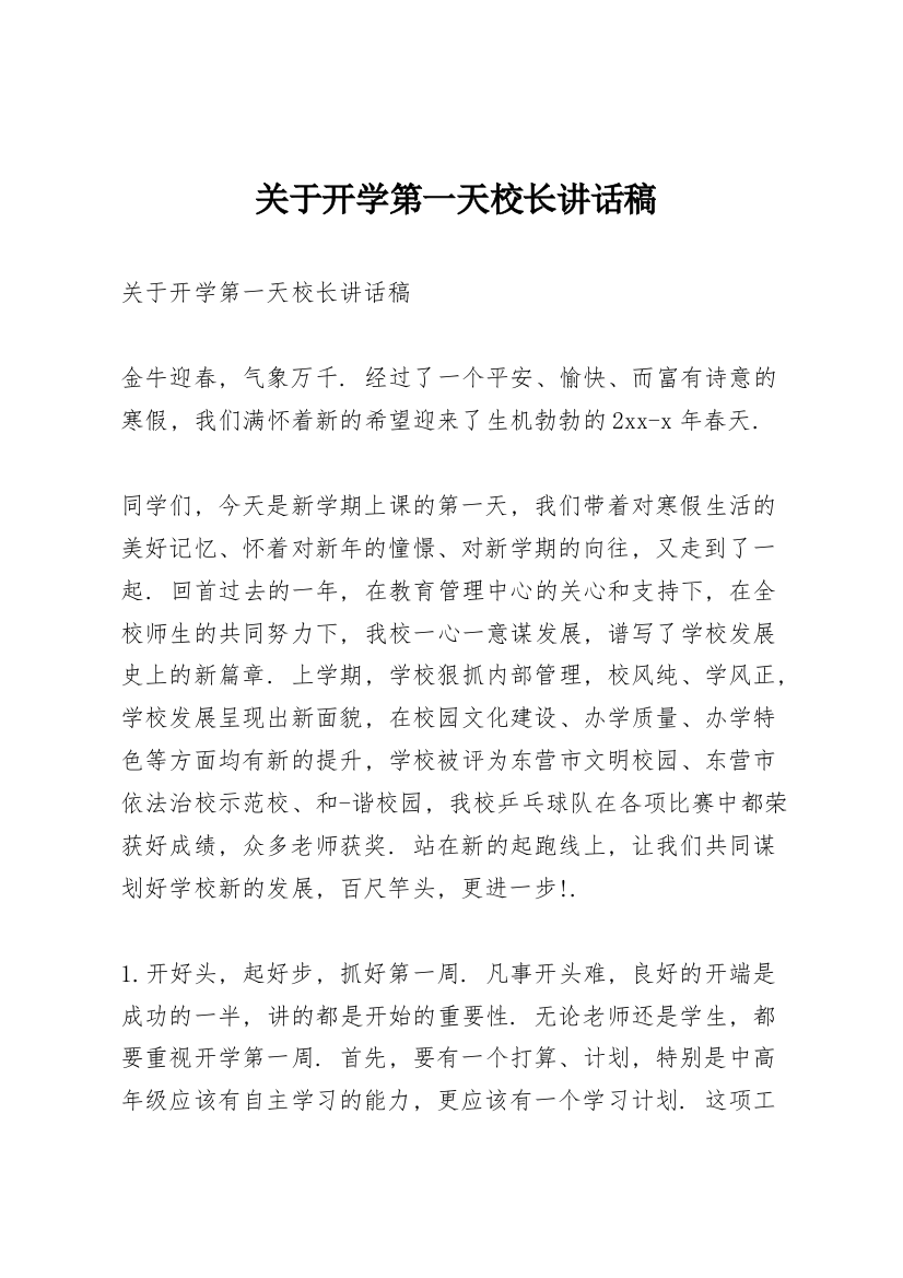 关于开学第一天校长讲话稿