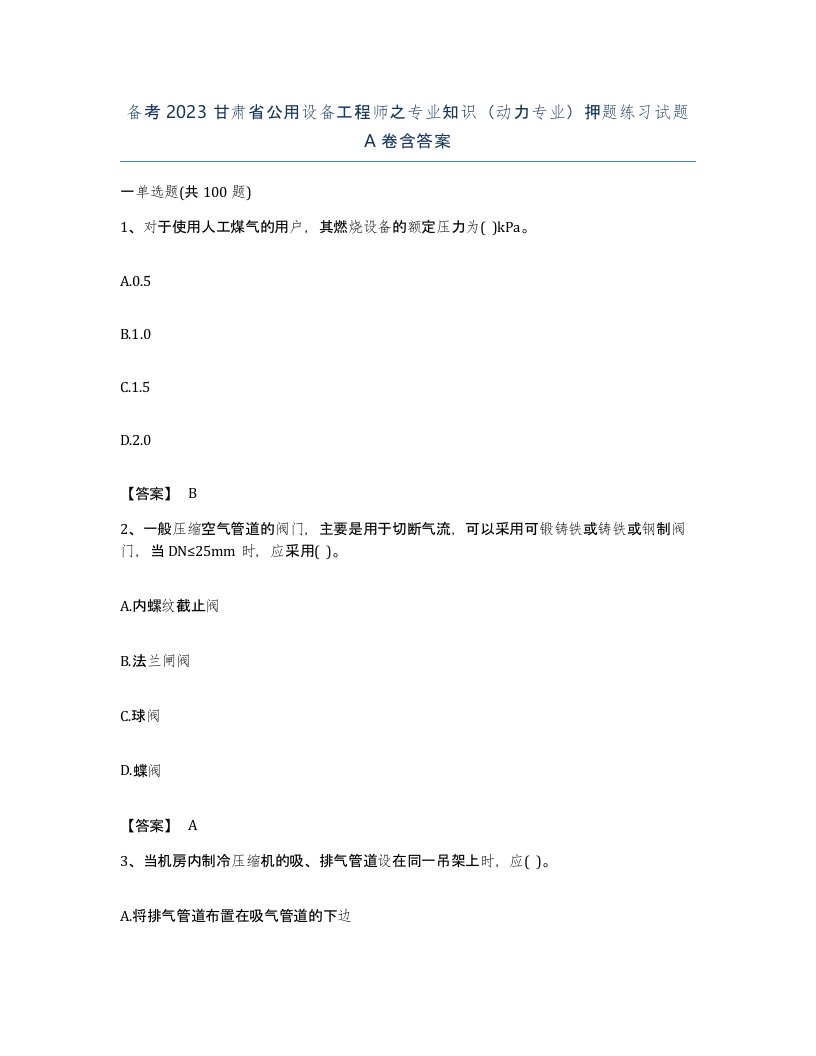 备考2023甘肃省公用设备工程师之专业知识动力专业押题练习试题A卷含答案