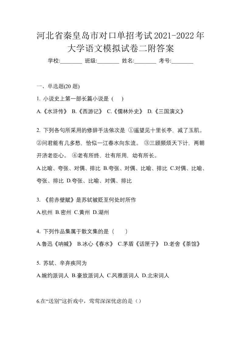 河北省秦皇岛市对口单招考试2021-2022年大学语文模拟试卷二附答案