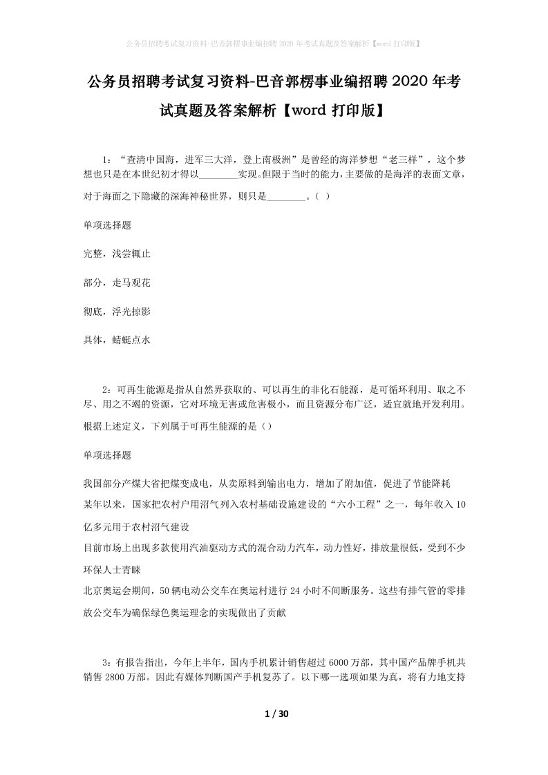 公务员招聘考试复习资料-巴音郭楞事业编招聘2020年考试真题及答案解析word打印版_1