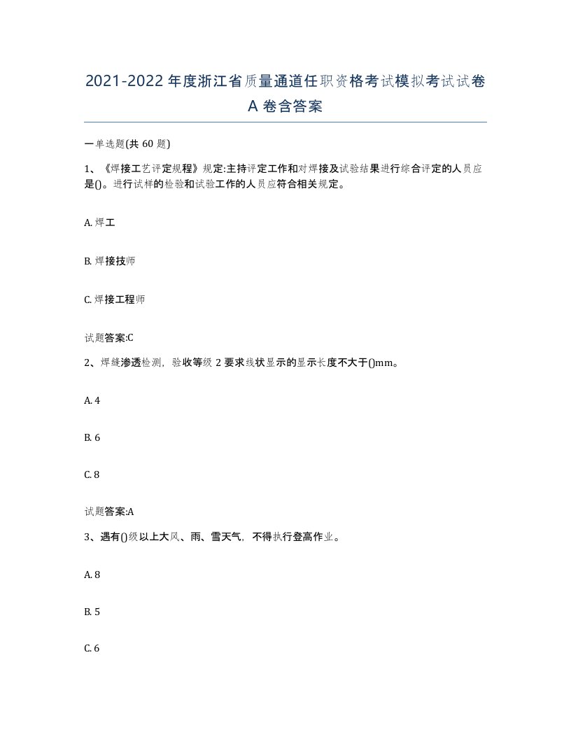 20212022年度浙江省质量通道任职资格考试模拟考试试卷A卷含答案