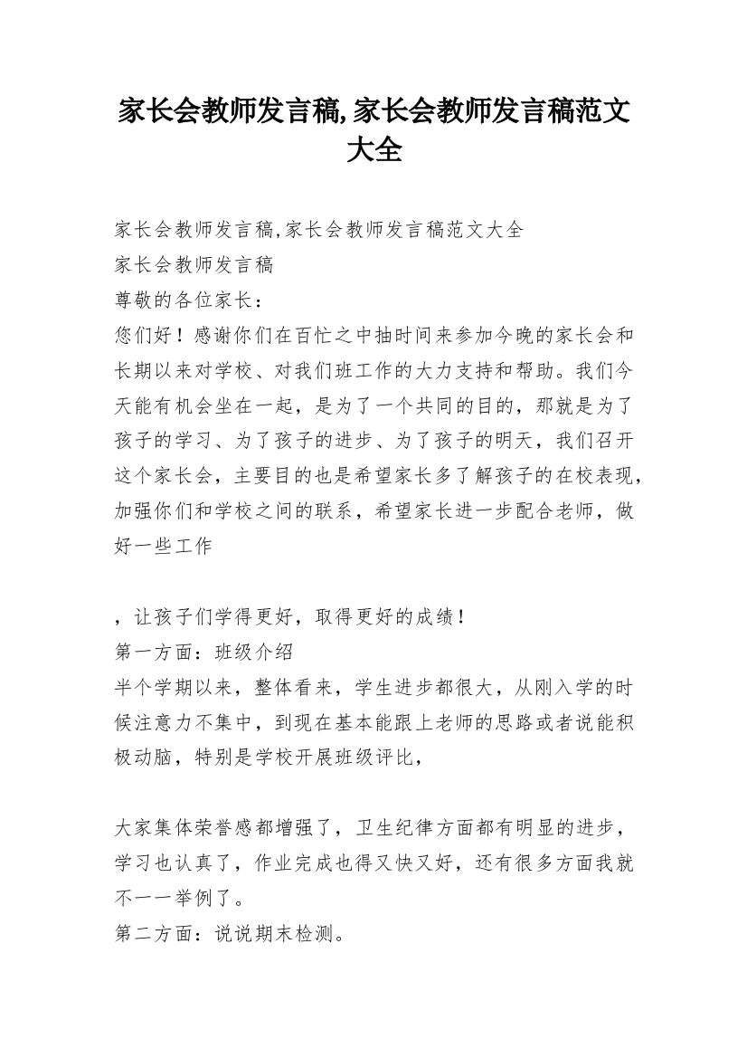 家长会教师发言稿,家长会教师发言稿范文大全