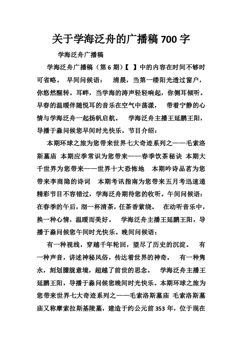 关于学海泛舟的广播稿700字