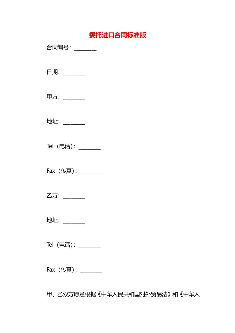 委托进口合同标准版
