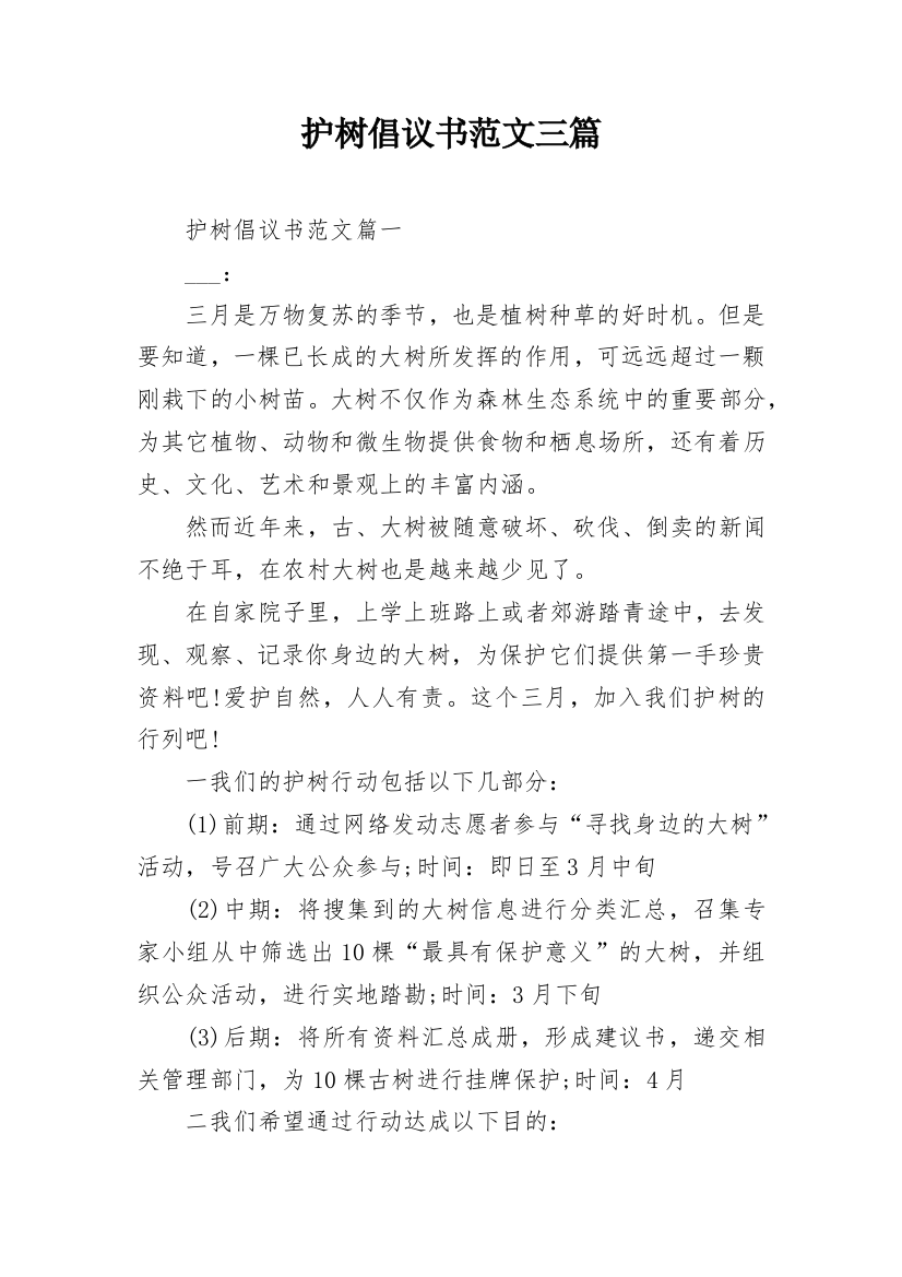 护树倡议书范文三篇