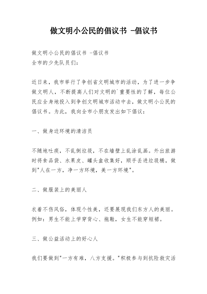 做文明小公民的倡议书