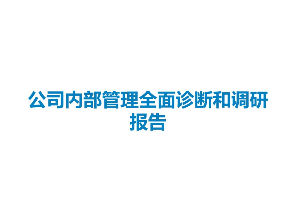 公司内部管理全面诊断和调研报告课件